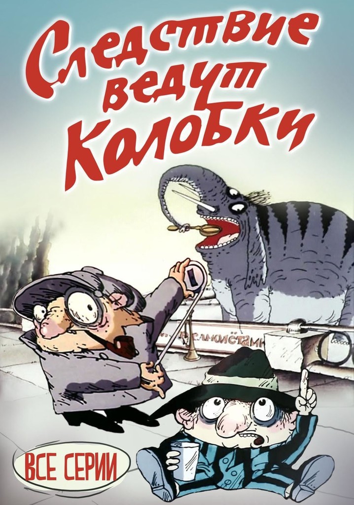 Следствие вели ведут колобки. Следствие ведут колобки мультфильм 1986. Мультик следствие ведут колобки 1986. Следствие ведут колобки (1986) Постер. Семечев следствие вели колобки.